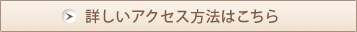 詳しいアクセス方法はこちら