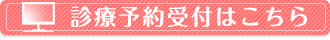 診療予約受付はこちら