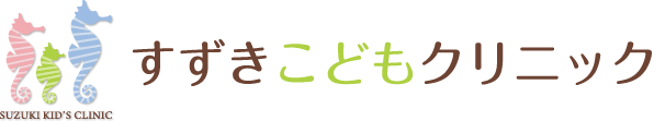 すずきこどもクリニック