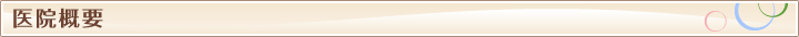 医院概要