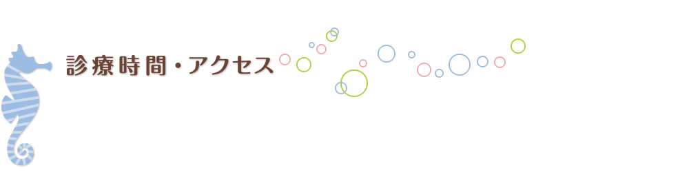 診療時間・アクセス