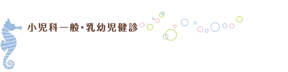 小児科一般・乳幼児健診