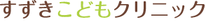 すずきこどもクリニック